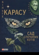 Більґе Карасу Сад спочилих котів