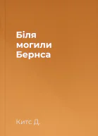 Біля могили Бернса