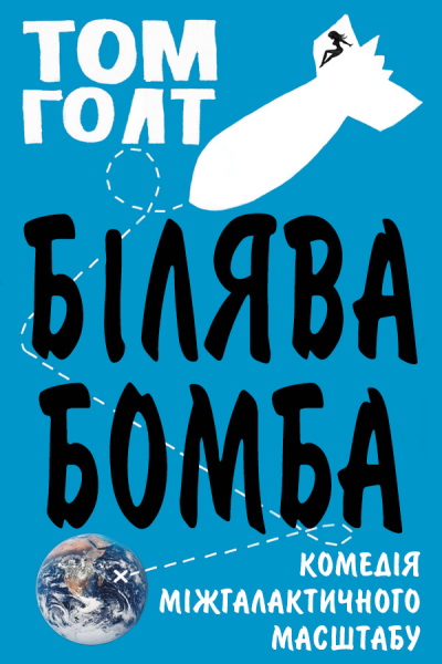 Білява бомба