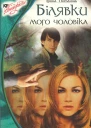 Білявки мого чоловіка