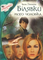 Білявки мого чоловіка