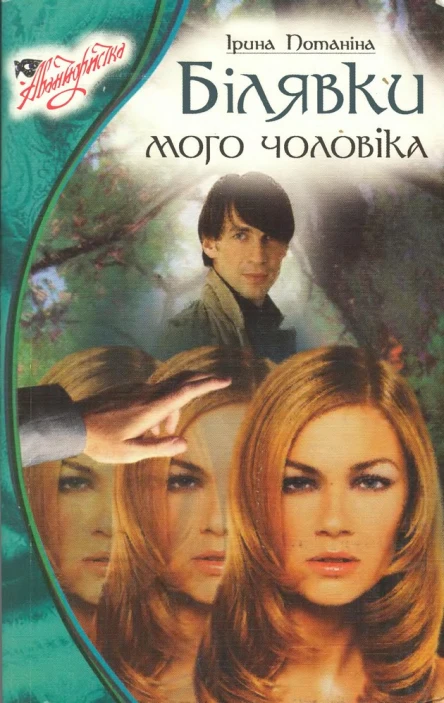 Білявки мого чоловіка