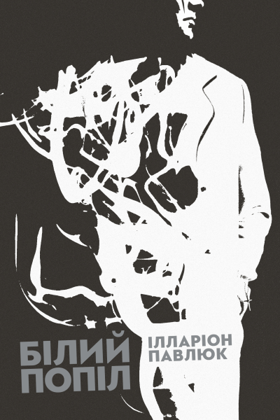 Білий попіл