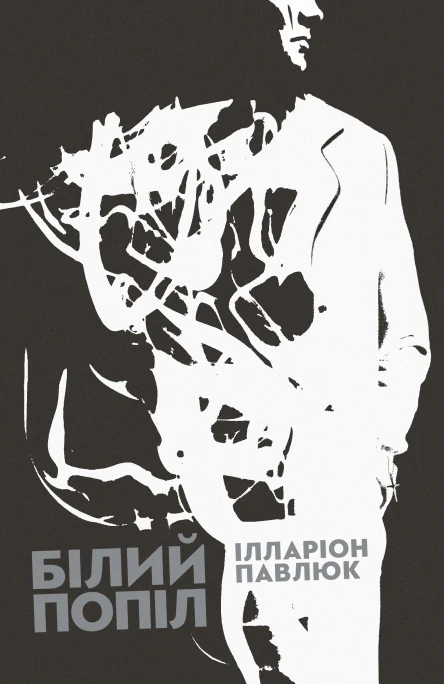 Білий попіл