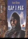 Білик ІІ Цар і раб Історичний роман