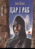 Білик ІІ Цар і раб Історичний роман
