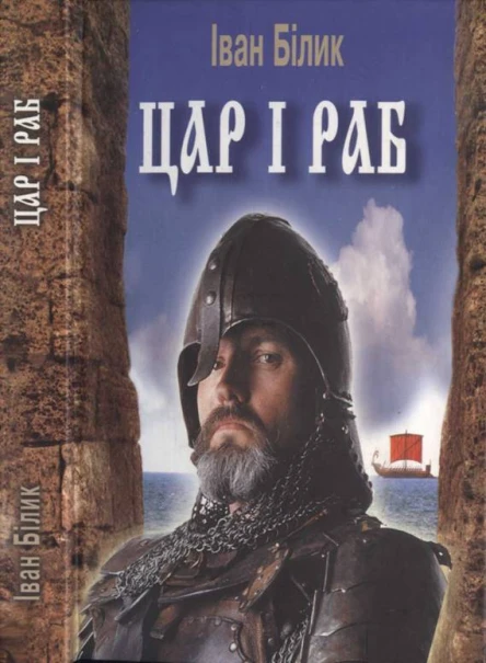 Білик ІІ Цар і раб Історичний роман