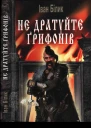 Білик ІІ Не дратуйте ґрифонів Історичний роман