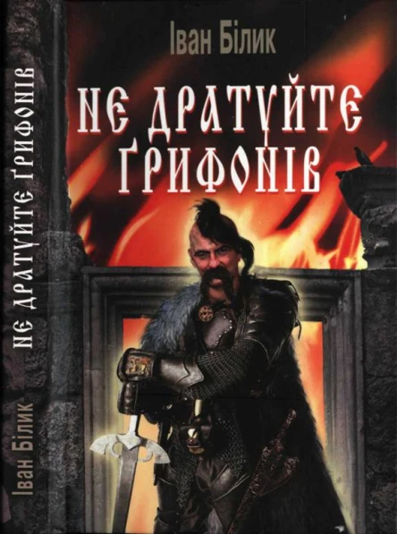 Білик ІІ Не дратуйте ґрифонів Історичний роман