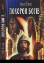 Білик Іван Похорон богів Історичний роман