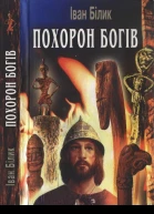 Білик Іван Похорон богів Історичний роман