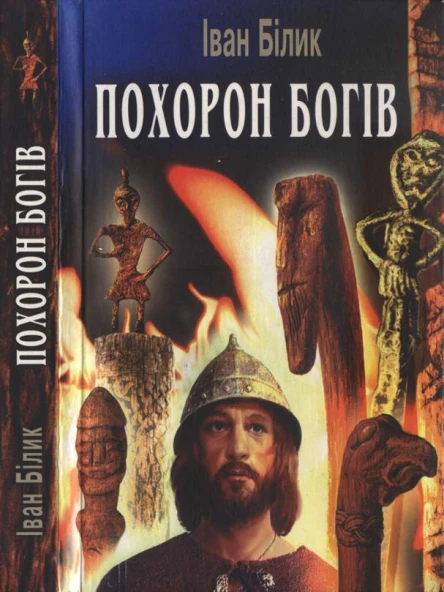 Білик Іван Похорон богів Історичний роман