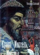 Білінський В Б Країна Моксель або Московія Романдослідження Книга 1