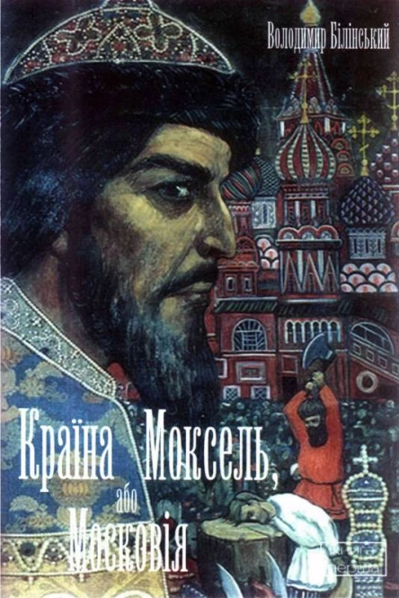 Білінський В Б Країна Моксель або Московія Романдослідження Книга 1