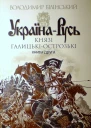 Білінський ВБ УкраїнаРусь Книга друга Князі ГалицькіОстрозькі