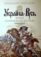 Білінський ВБ УкраїнаРусь Книга друга Князі ГалицькіОстрозькі