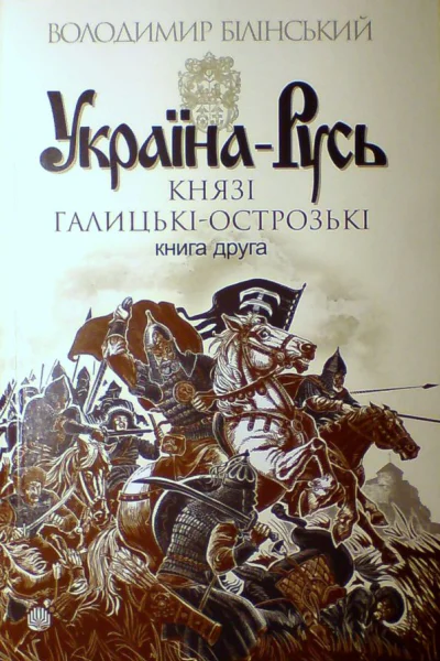 Білінський ВБ УкраїнаРусь Книга друга Князі ГалицькіОстрозькі