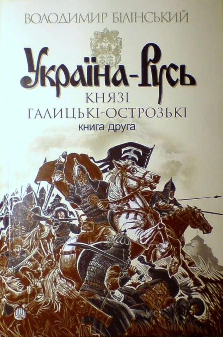 Білінський ВБ УкраїнаРусь Книга друга Князі ГалицькіОстрозькі