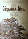 Білінський ВБ УкраїнаРусь Книга третя Українська звитяга