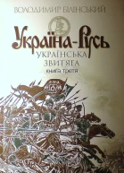 Білінський ВБ УкраїнаРусь Книга третя Українська звитяга