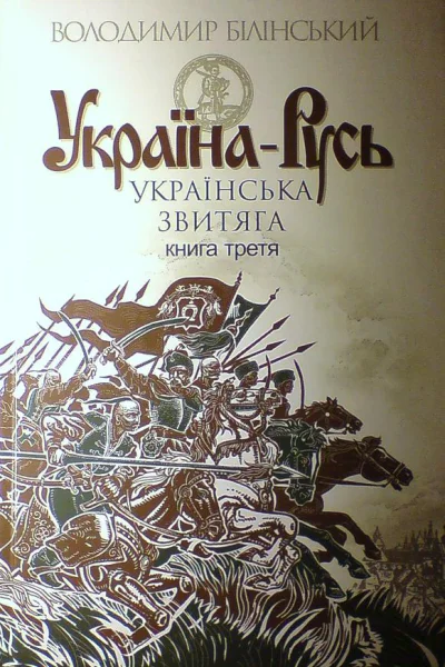 Білінський ВБ УкраїнаРусь Книга третя Українська звитяга