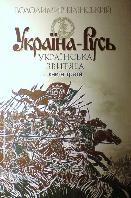 Білінський ВБ УкраїнаРусь Книга третя Українська звитяга