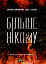 Більше нікому