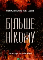 Більше нікому