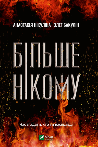 Більше нікому