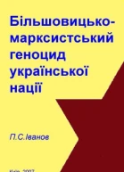 Більшовицько марксистський геноцид української нації