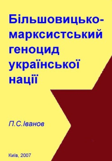 Більшовицько марксистський геноцид української нації