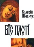 Біс Плоті