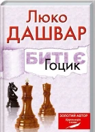 Биті є Гоцик Повністю