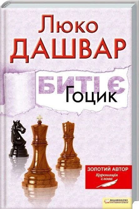 Биті є Гоцик Повністю