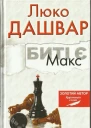 Биті є Книга 2 Макс