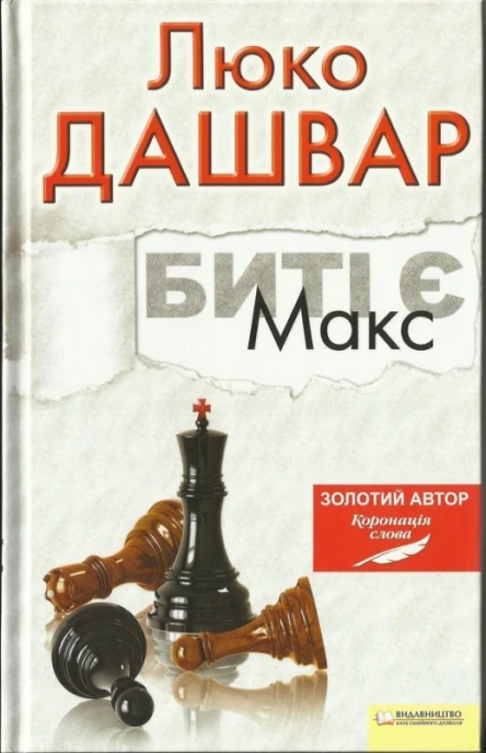 Биті є Книга 2 Макс