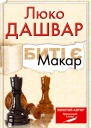Биті є Макар Книга 1