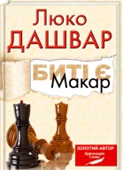 Биті є Макар Книга 1