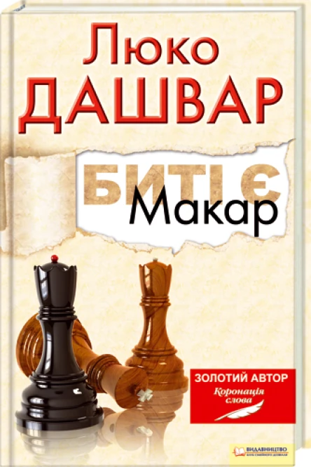 Биті є Макар Книга 1