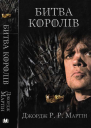 Битва королів