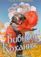 Бивневе кохання