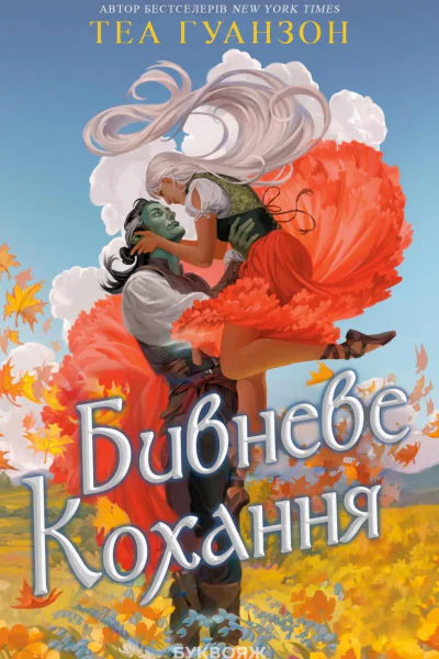 Бивневе кохання