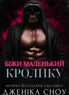 Біжи маленький кролику