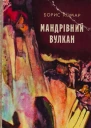 БКомар Мандрівний вулкан збірка