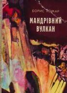 БКомар Мандрівний вулкан збірка