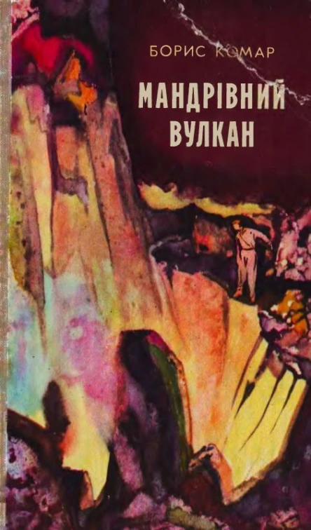 БКомар Мандрівний вулкан збірка