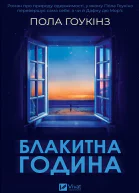 Блакитна година