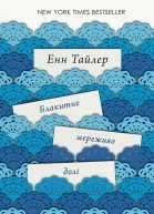 Блакитне мереживо долі