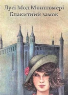 Блакитний Замок