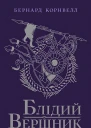 Блідий вершник